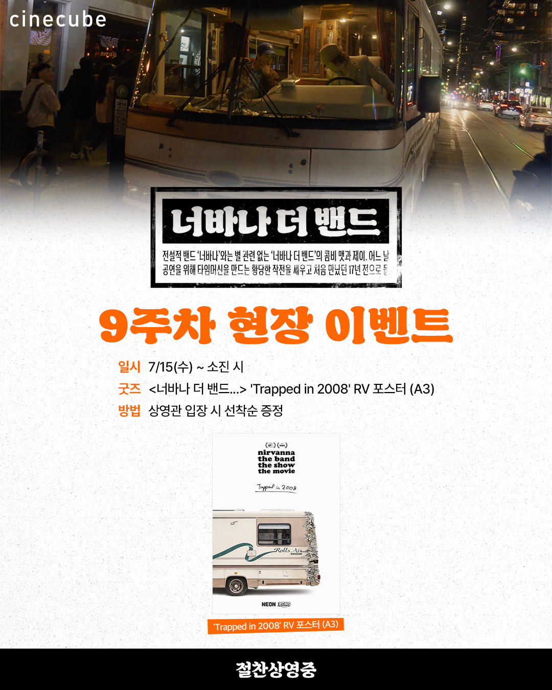 <너바나 더 밴드> 'Trapped in 2008' RV 포스터 증정