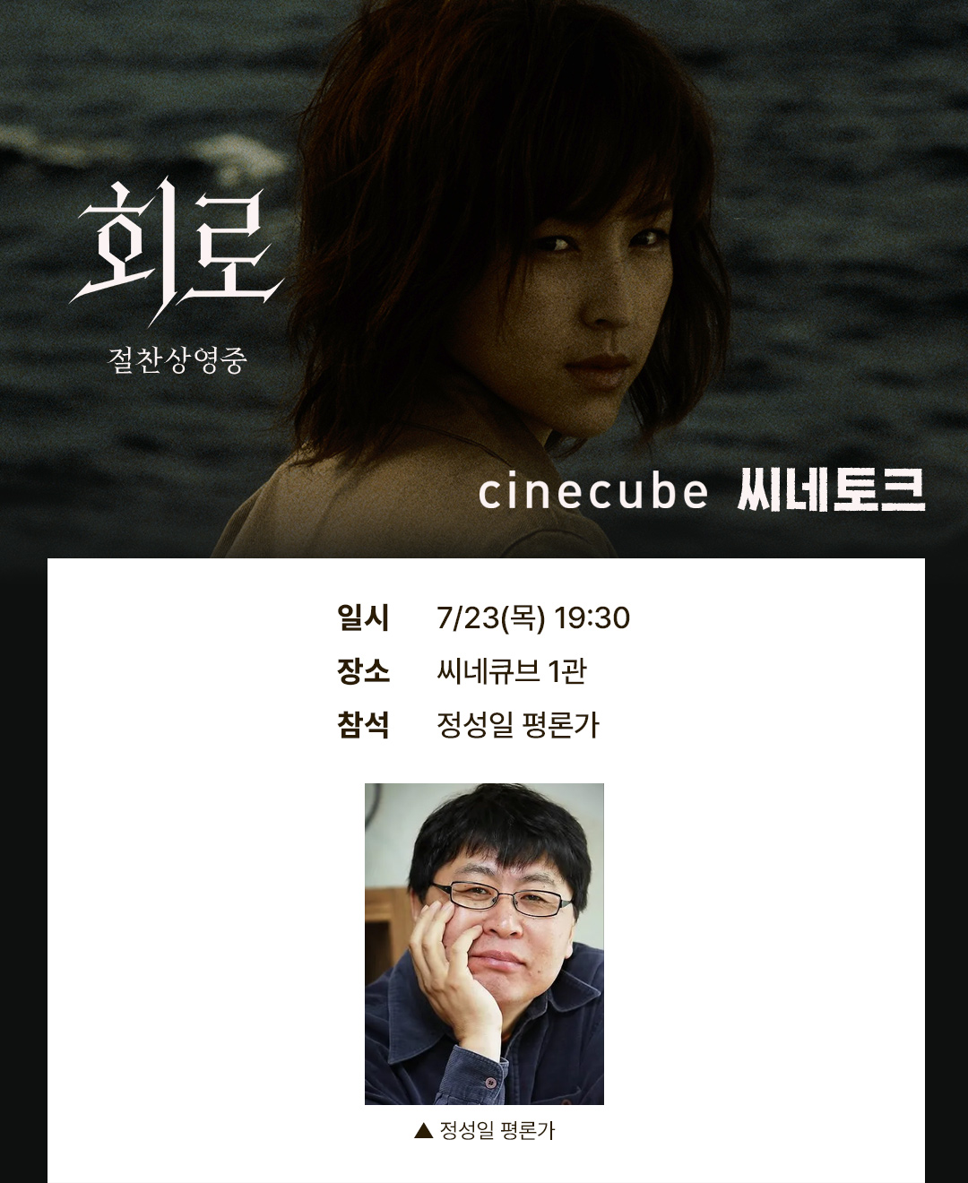 <회로> 씨네토크
