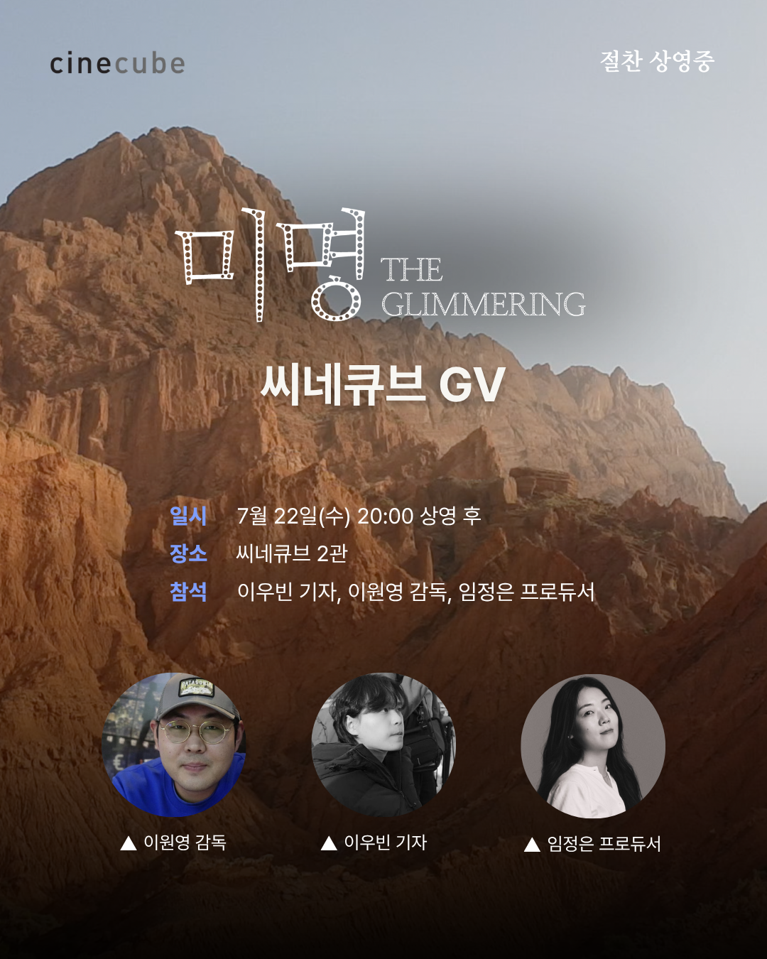 <미명> 씨네토크
