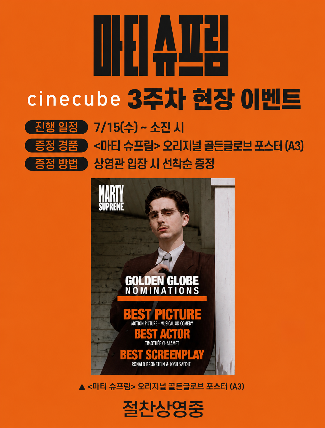 <마티 슈프림> 오리지널 골든글로브 포스터 증정