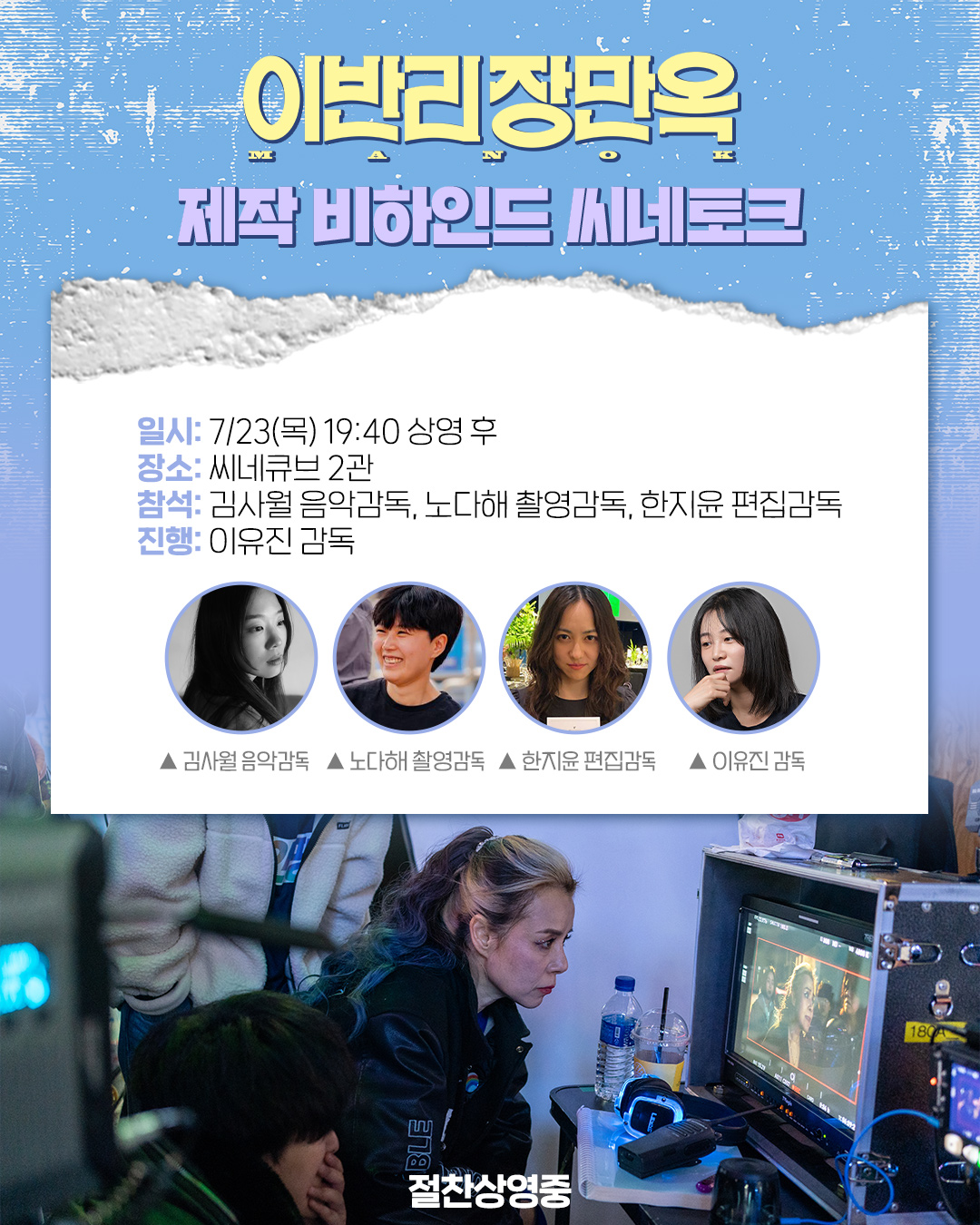 <이반리 장만옥> 씨네토크