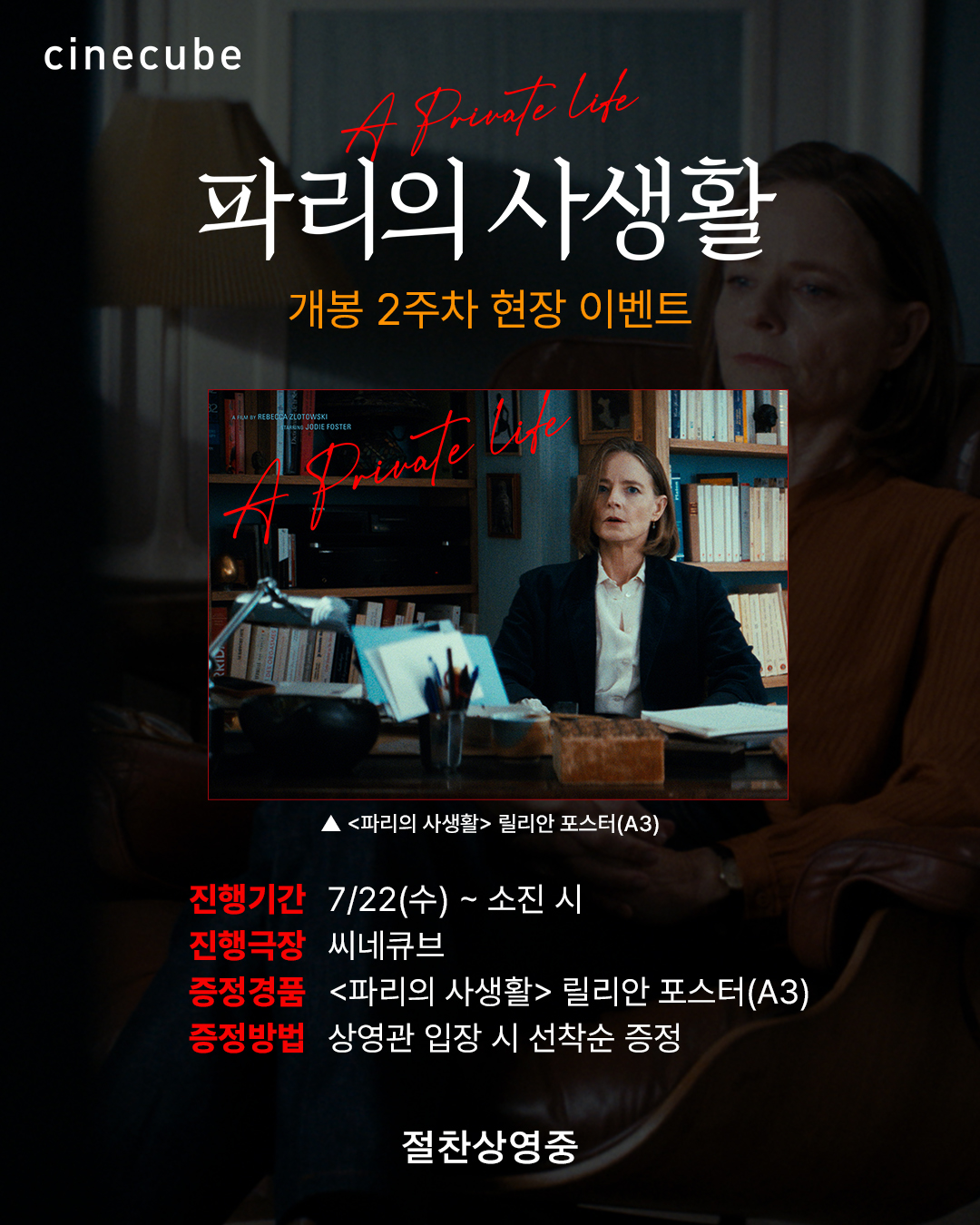 <파리의 사생활> 릴리안 포스터 증정