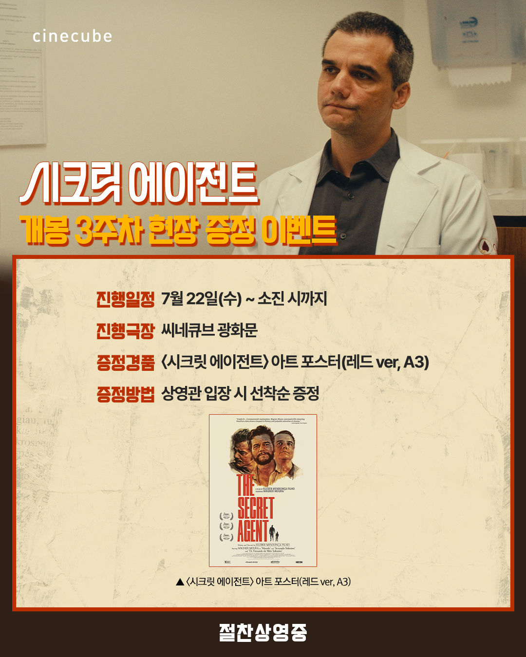 <시크릿 에이전트> 아트 포스터 레드.ver 증정
