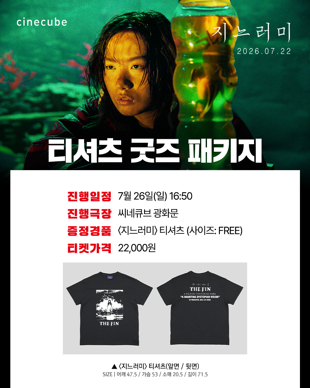 <지느러미> 티셔츠 굿즈패키지 상영회