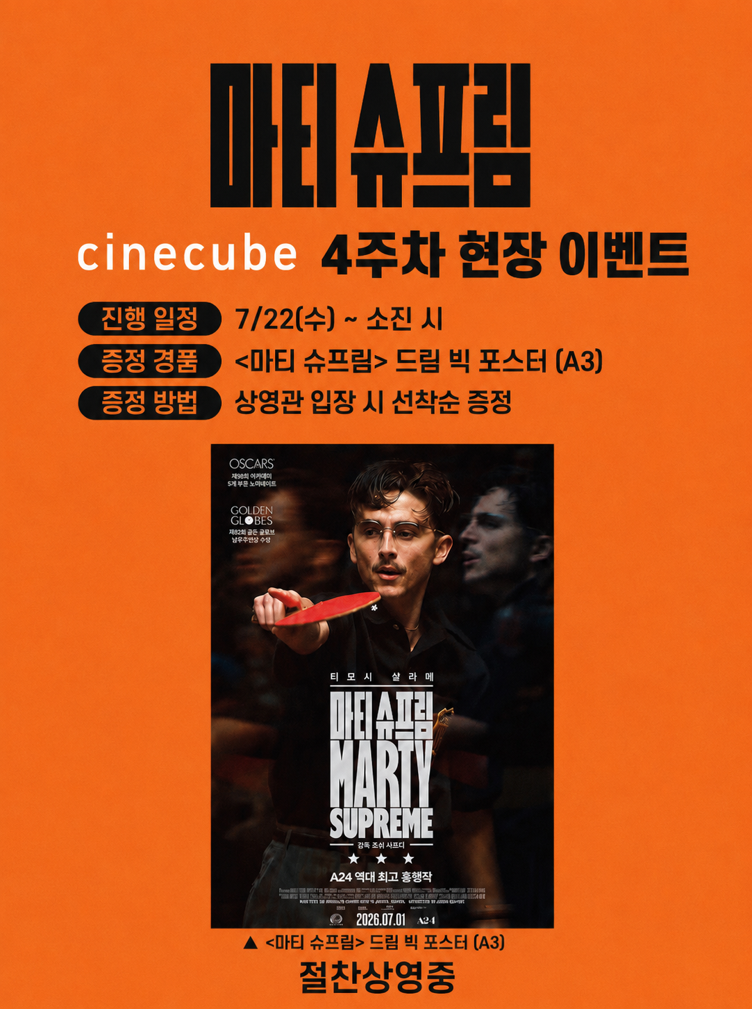 <마티 슈프림> 드림 빅 포스터 증정