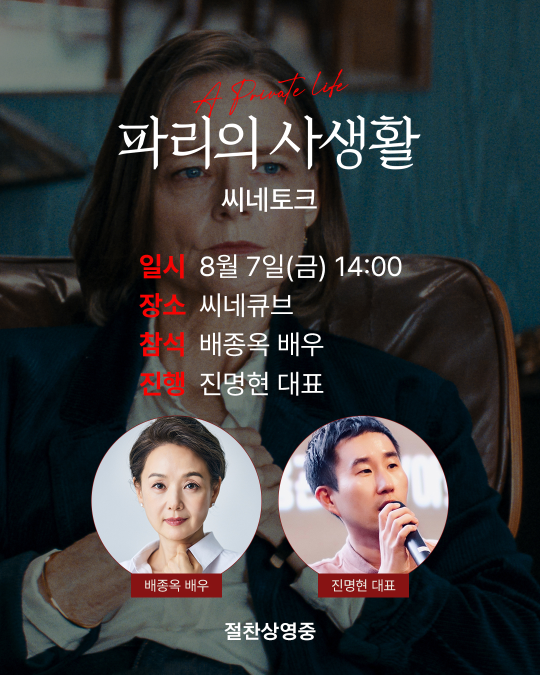 <파리의 사생활> 씨네토크
