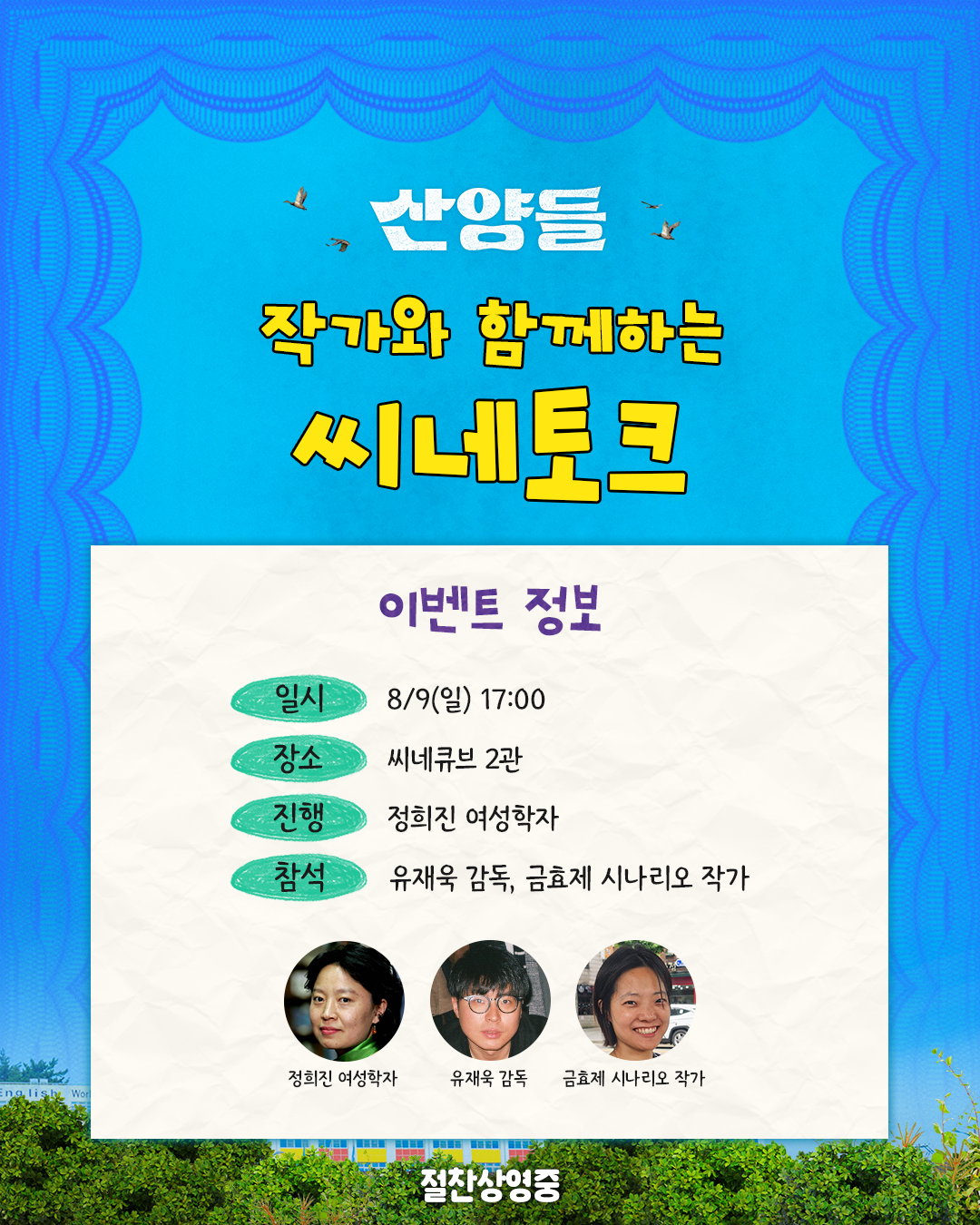 <산양들> 씨네토크