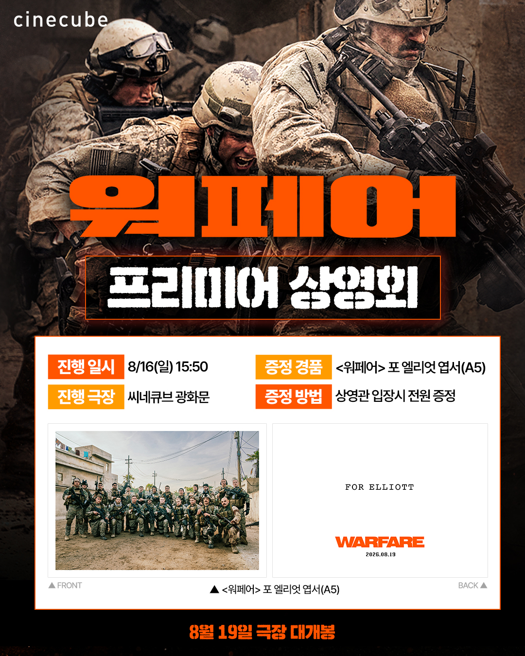 <워페어> 프리미어 상영 포 엘리엇 엽서 증정