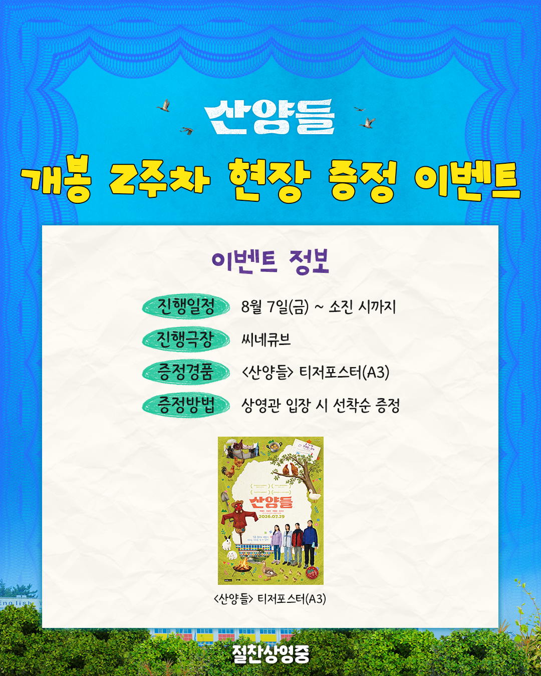 <산양들> 티저포스터 증정