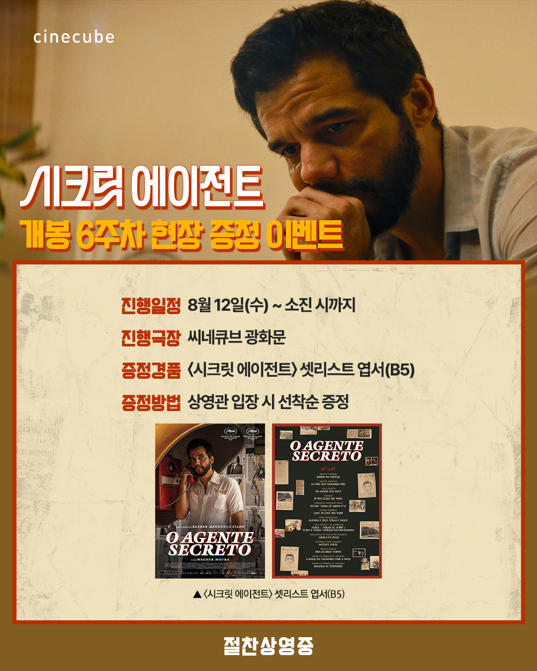 <시크릿 에이전트> 셋리스트 엽서 증정