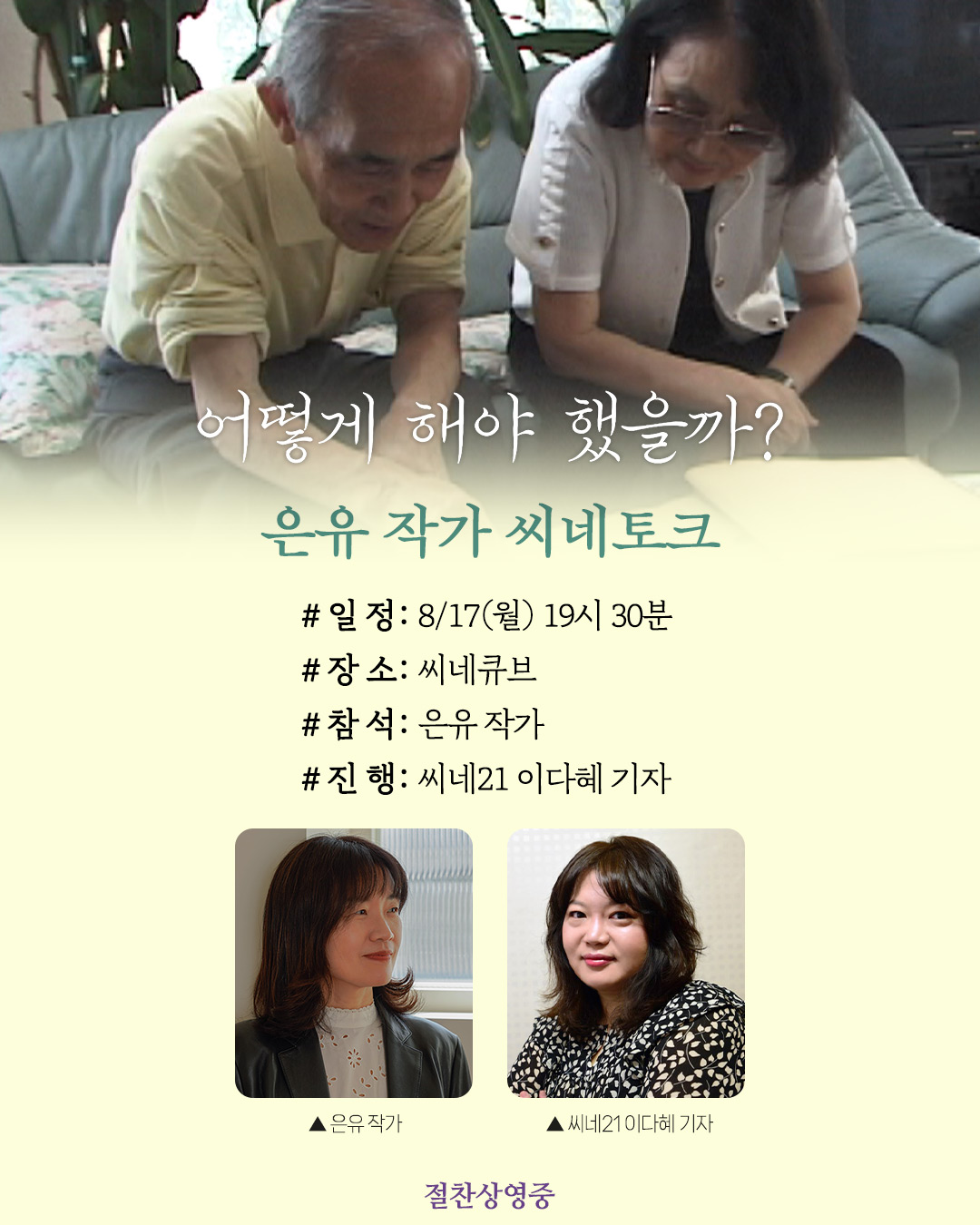 <어떻게 해야 했을까?> 씨네토크
