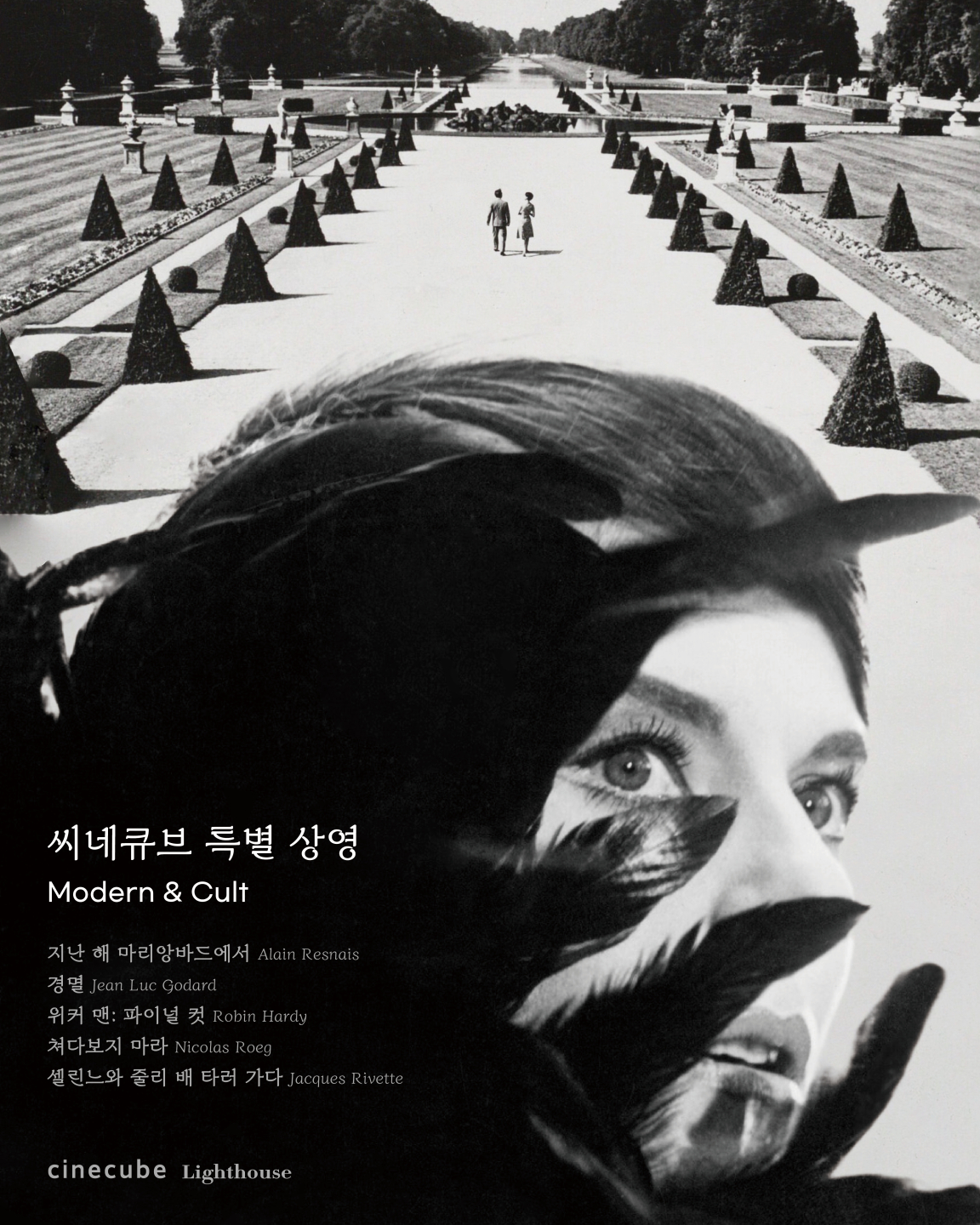 <씨네큐브 'Modern and Cult' 특별전>