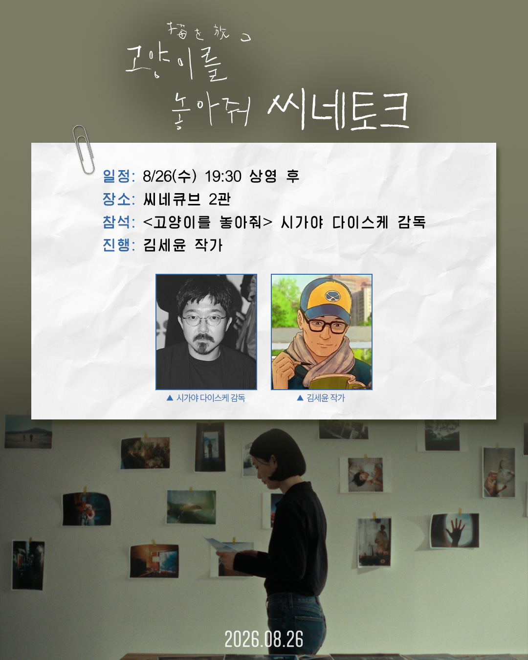 <고양이를 놓아줘> 씨네토크