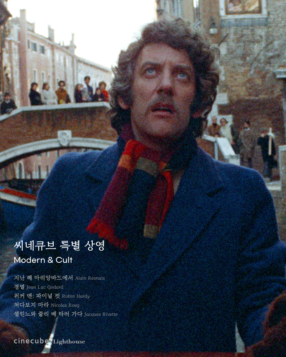 <씨네큐브 'Modern and Cult' 특별전> 추가상영