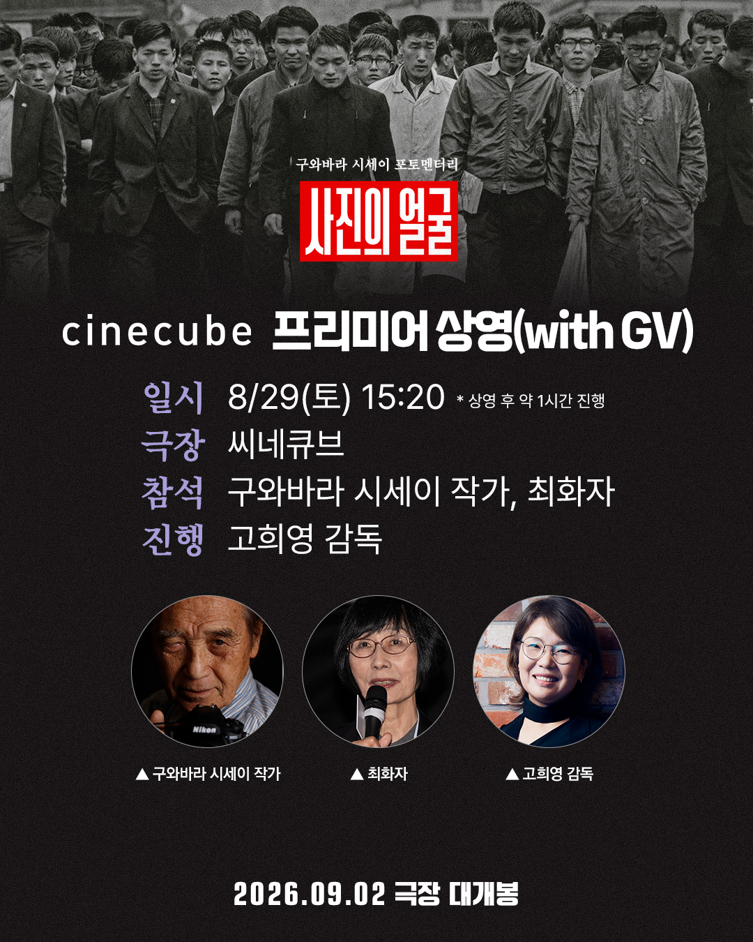 <사진의 얼굴> 씨네토크