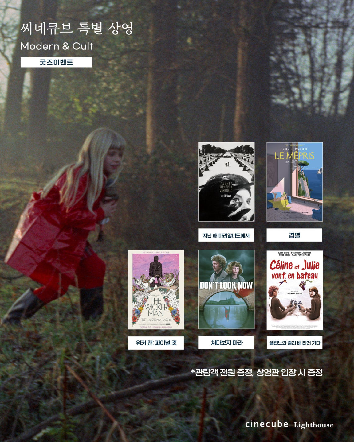 <씨네큐브 'Modern and Cult' 특별전> 포스터 증정