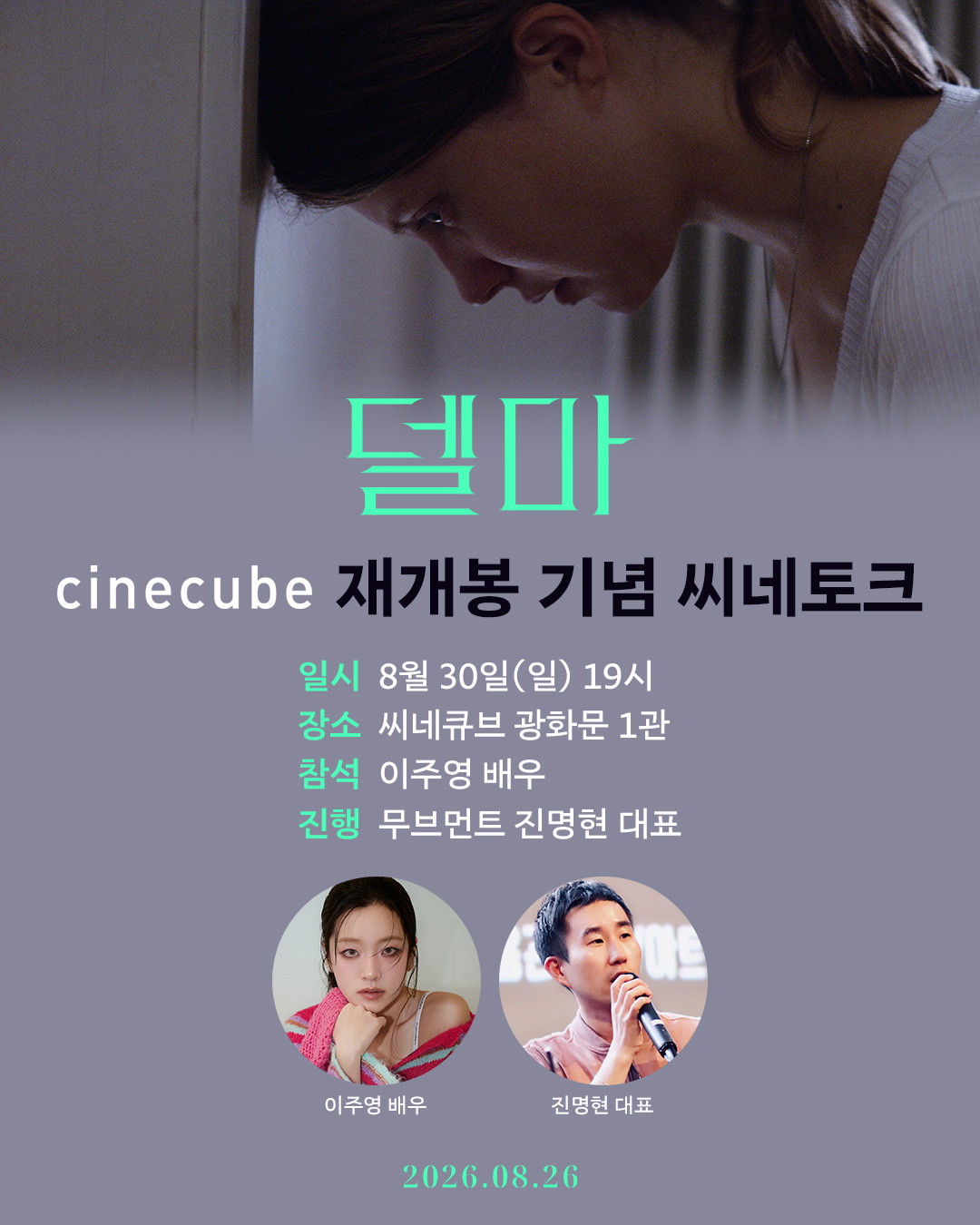 <델마> 재개봉 기념 씨네토크