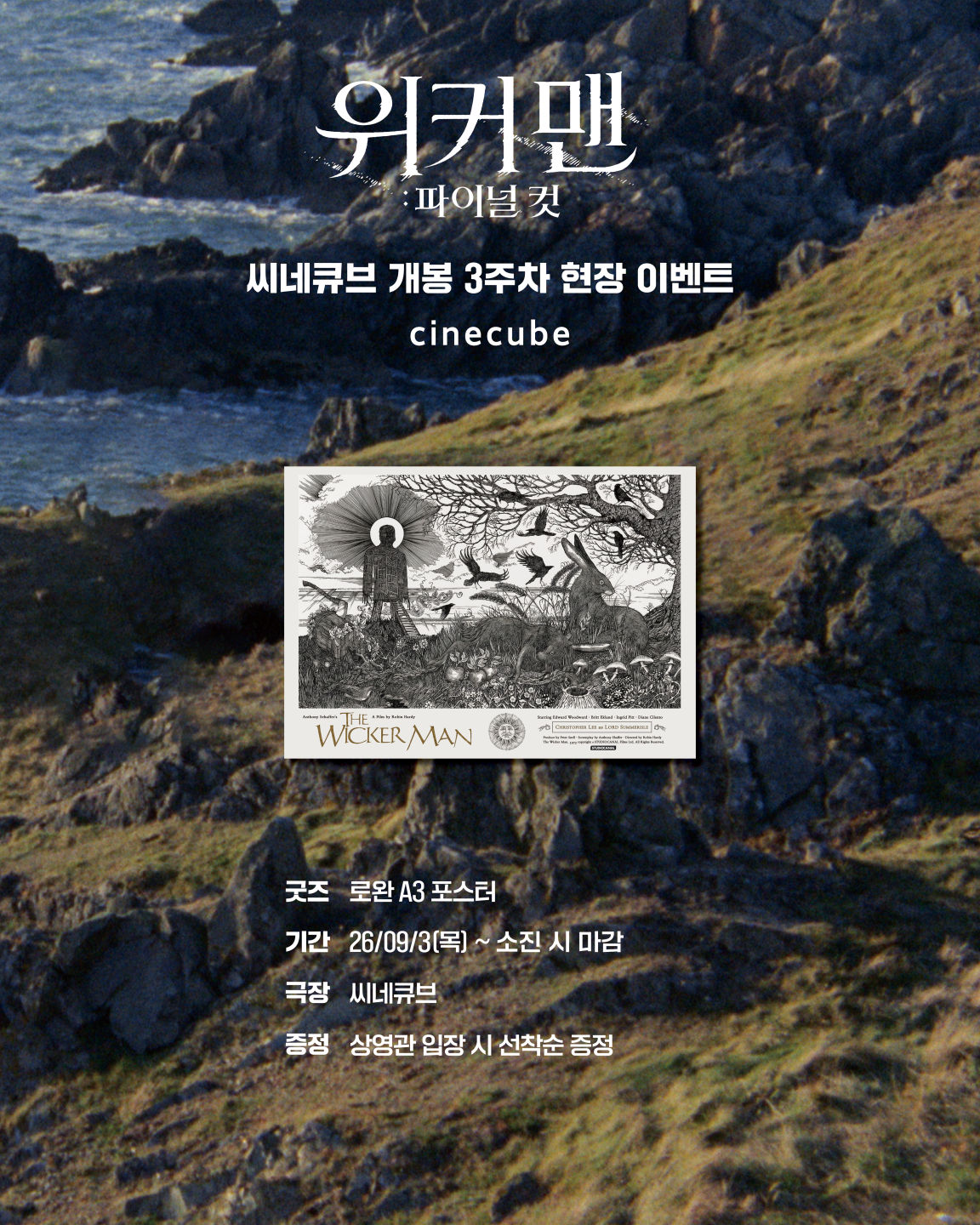 <위커 맨: 파이널 컷> 로완 포스터 증정