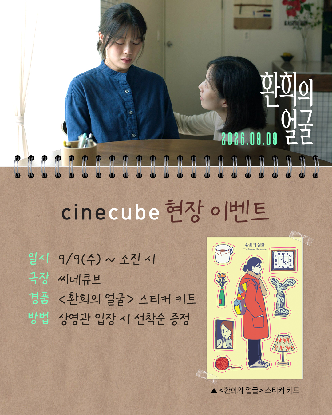 <환희의 얼굴> 스티커 키트 증정