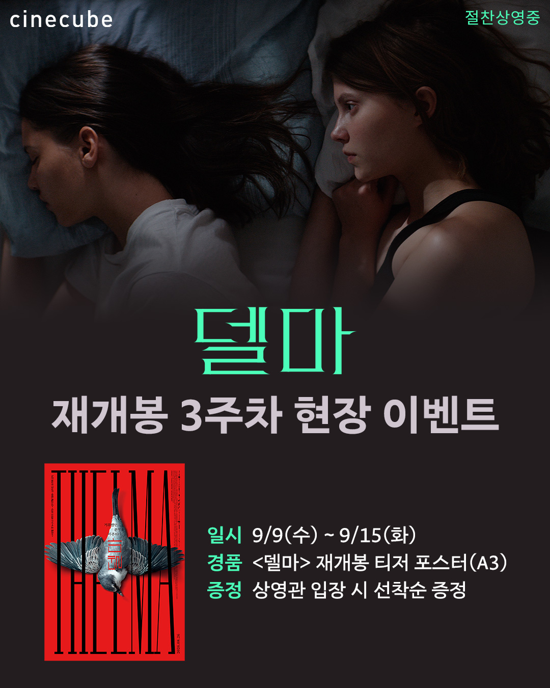 <델마> 재개봉 티저 포스터 증정
