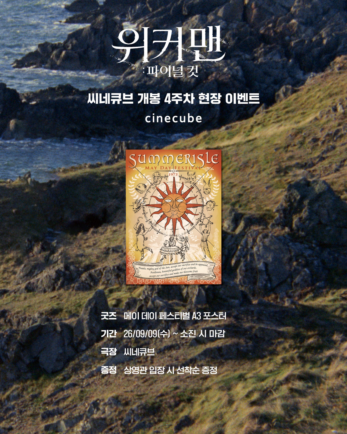 <위커 맨: 파이널 컷> 메이 데이 페스티벌 포스터 증정
