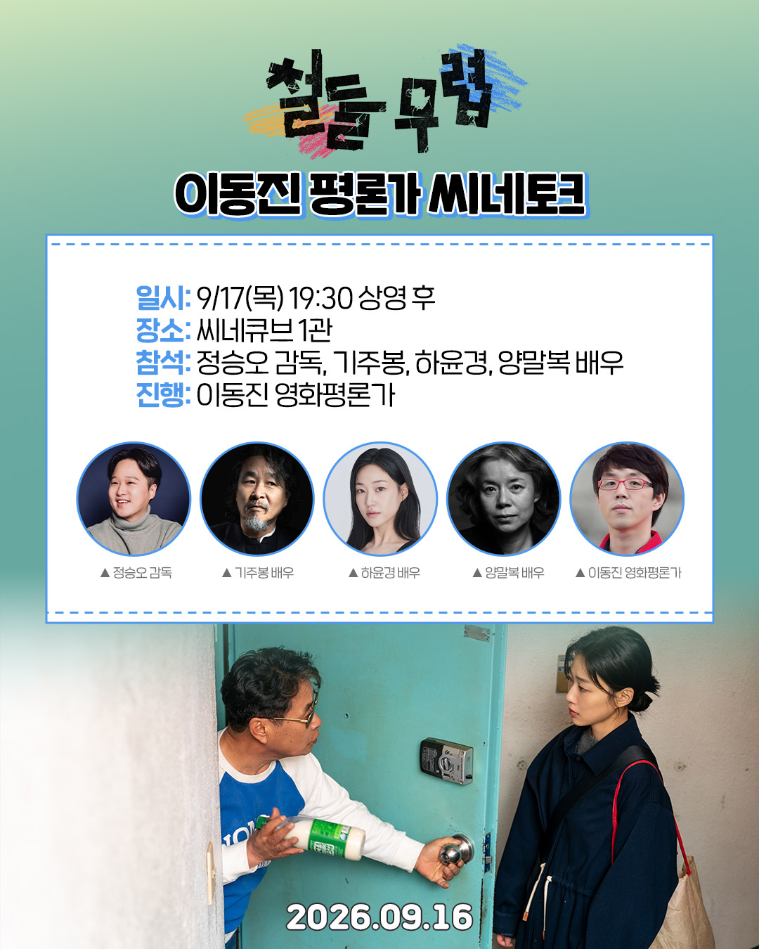 <철들 무렵> 씨네토크