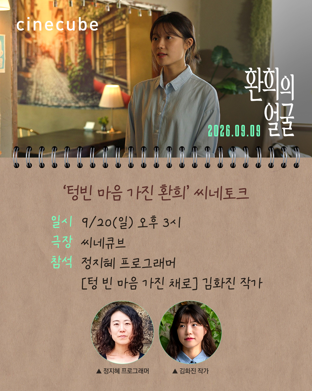 <환희의 얼굴> 씨네토크
