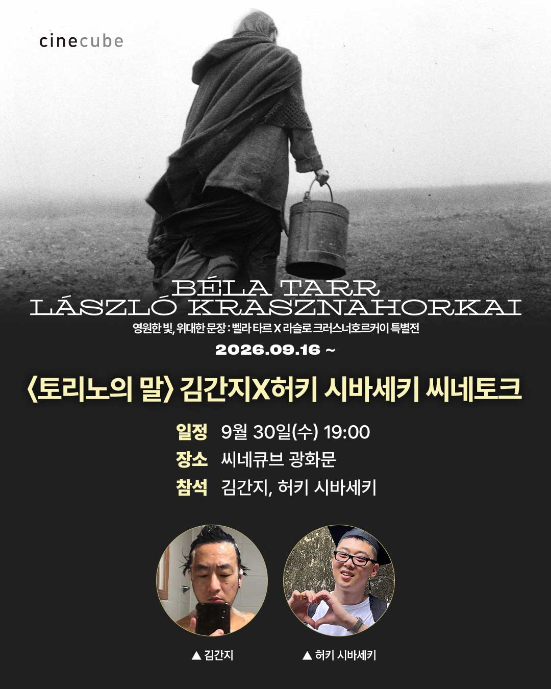 <토리노의 말> 씨네토크