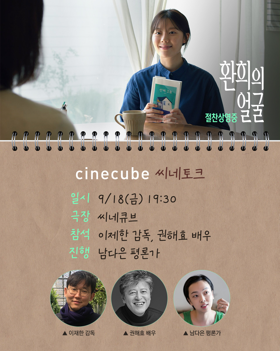<환희의 얼굴> 씨네토크
