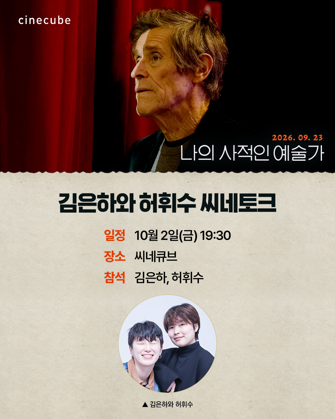 <나의 사적인 예술가> 씨네토크