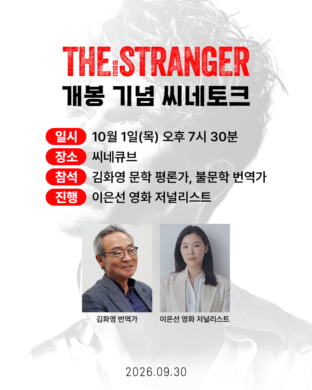 <이방인> 개봉 기념 씨네토크