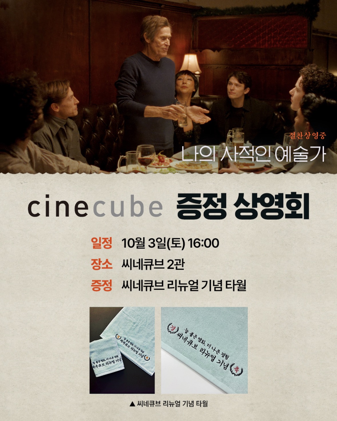 <나의 사적인 예술가> 씨네큐브 리뉴얼 기념 타월 증정 상영회