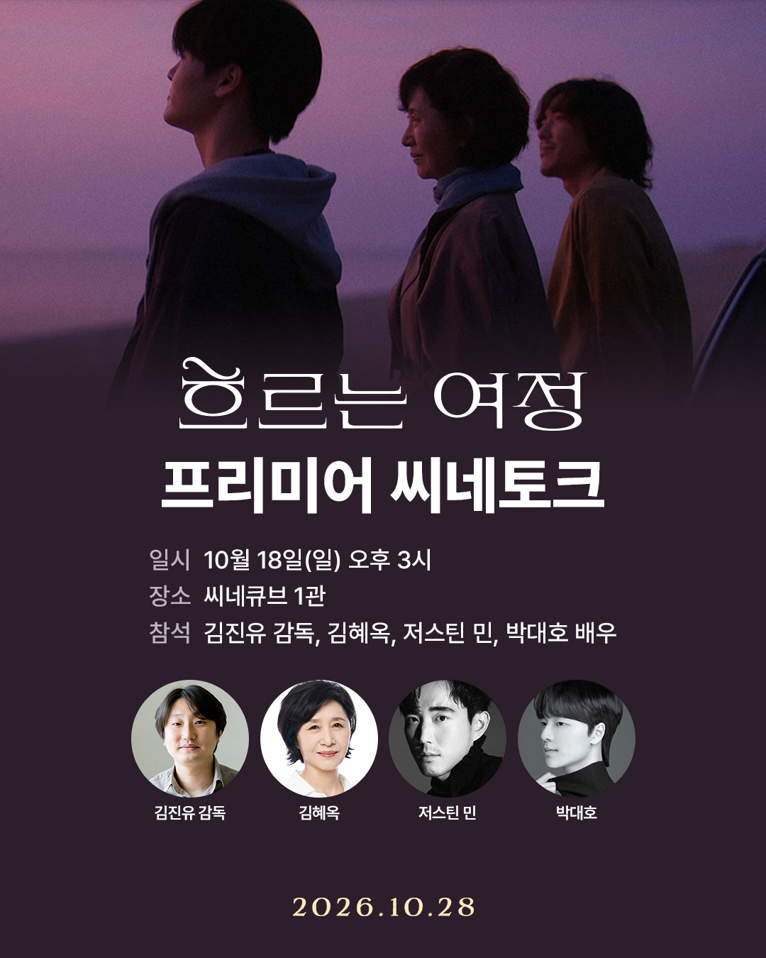 <흐르는 여정> 씨네토크