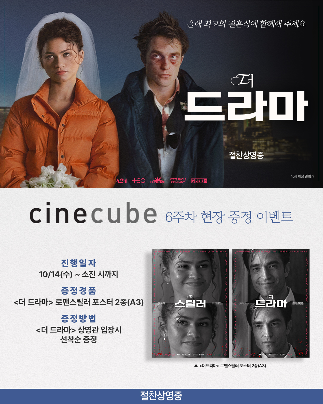 <더 드라마> 로맨스스릴러 포스터 2종 증정