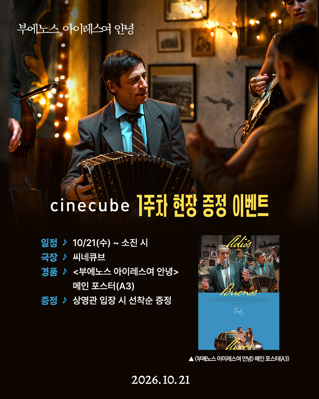 <부에노스 아이레스여 안녕> 메인포스터 증정