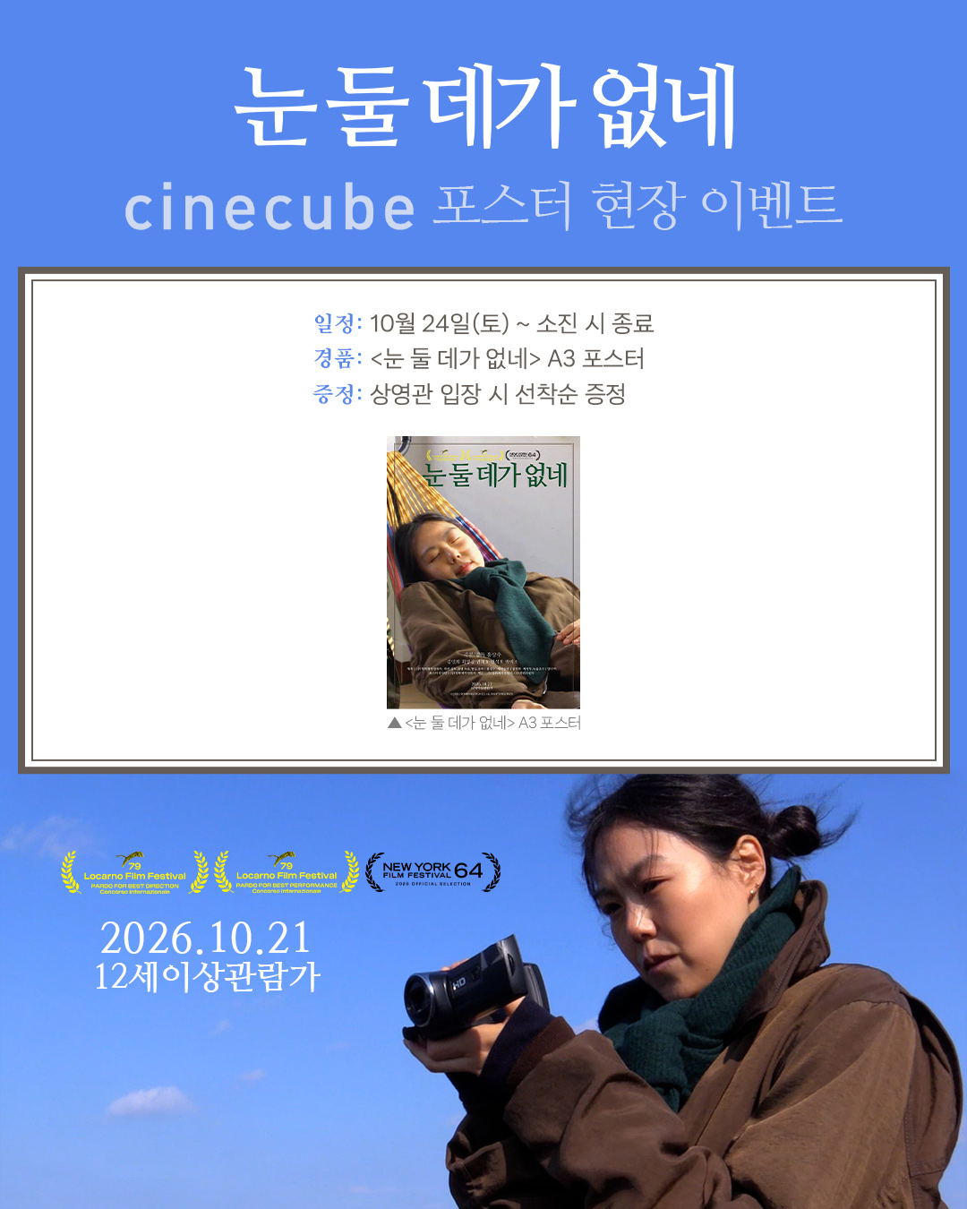<눈 둘 데가 없네> 포스터 증정