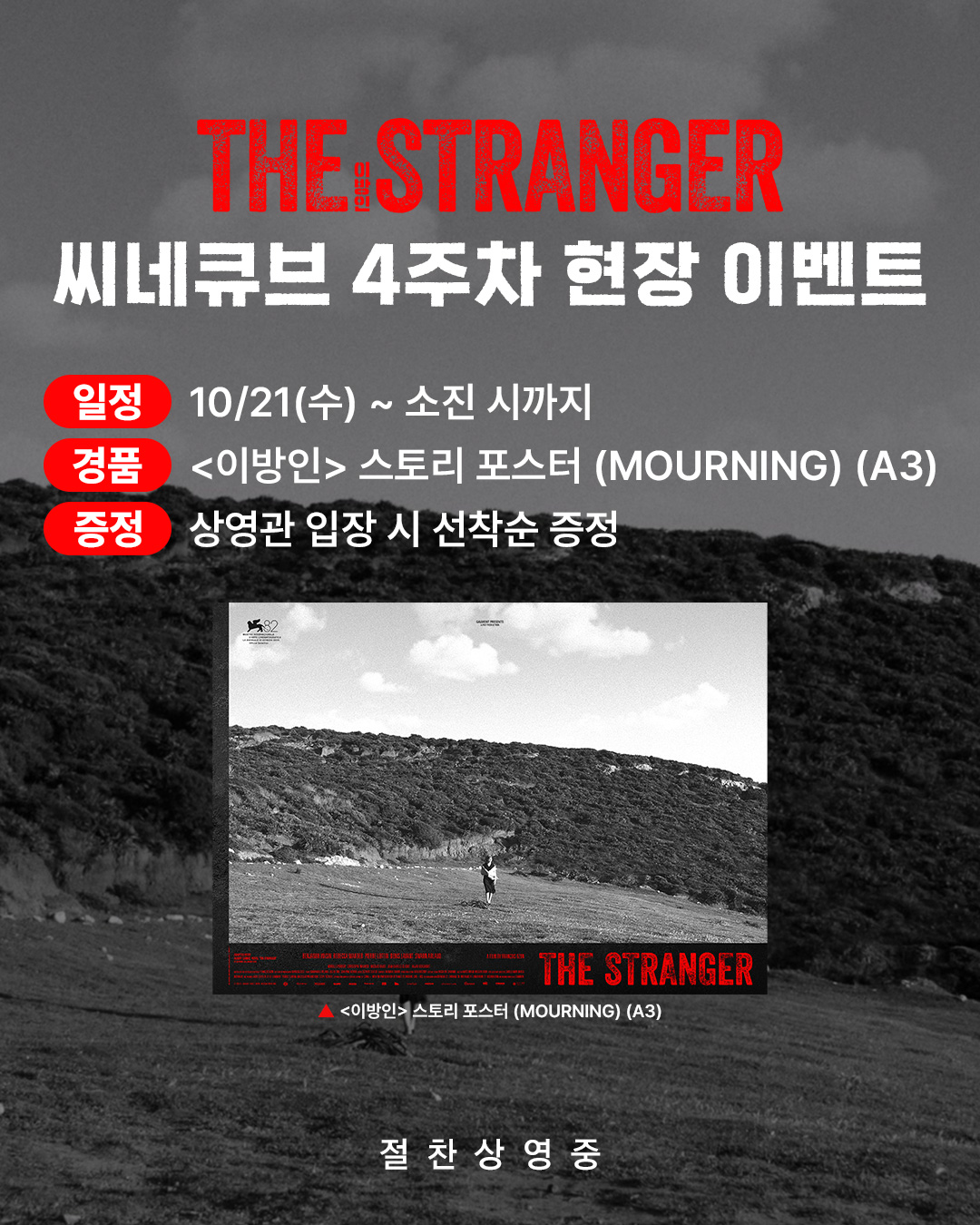<이방인> 스토리 포스터(MOURNING) 증정