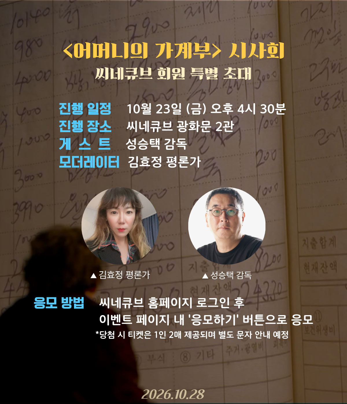<어머니의 가계부> 시사회 씨네큐브 회원 초대