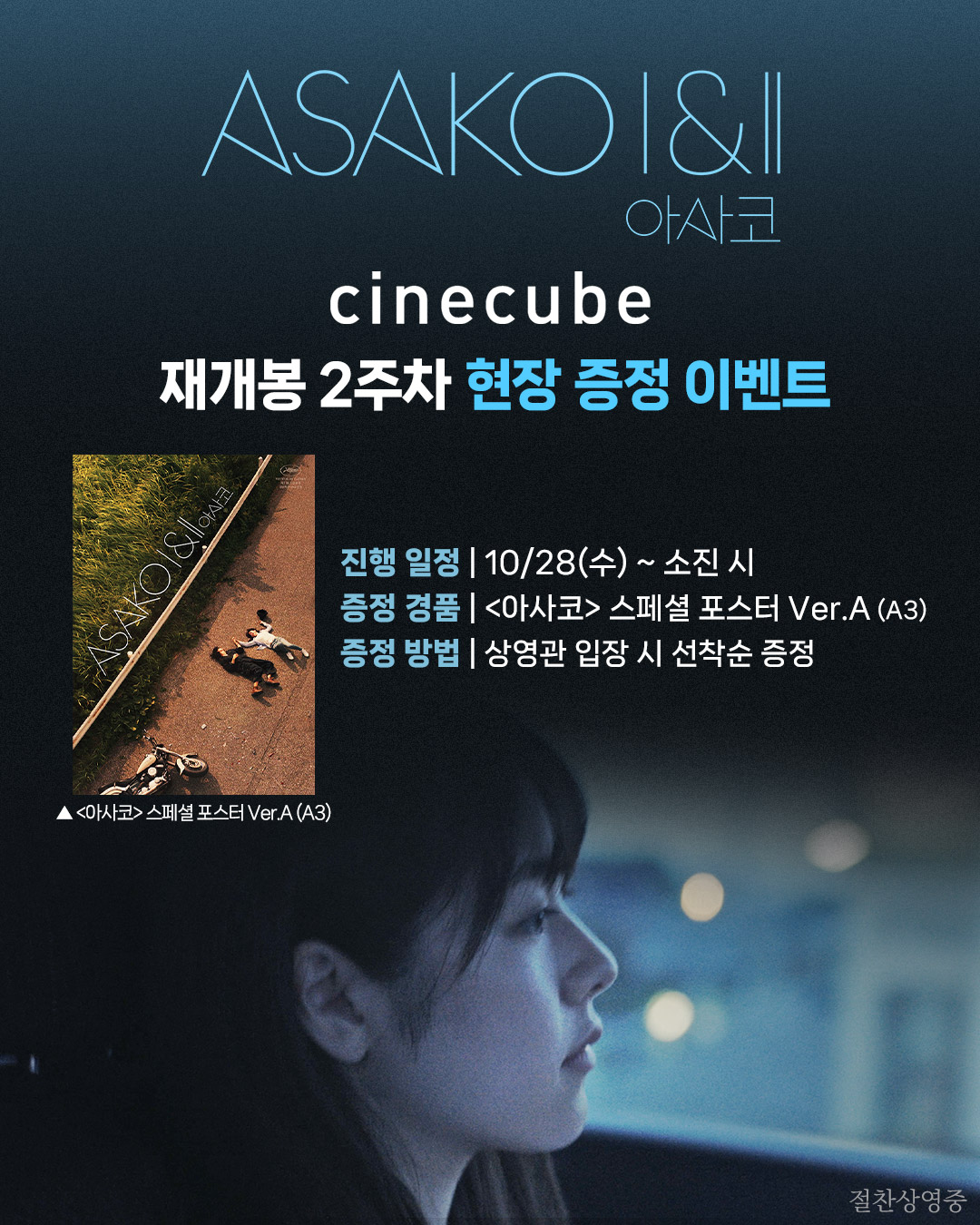 <아사코> 스페셜 포스터 Ver.A 증정