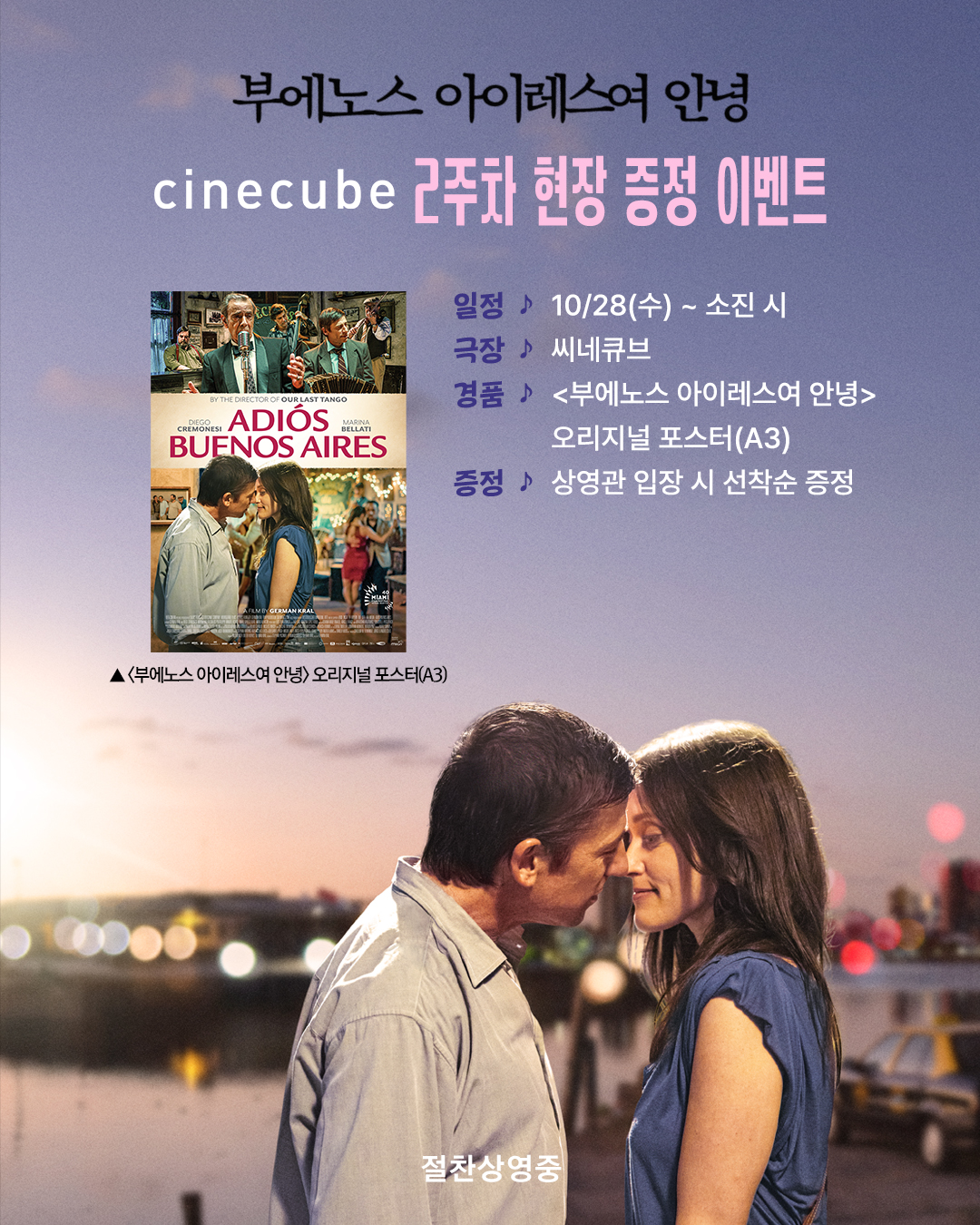 <부에노스 아이레스여 안녕> 오리지널 포스터 증정