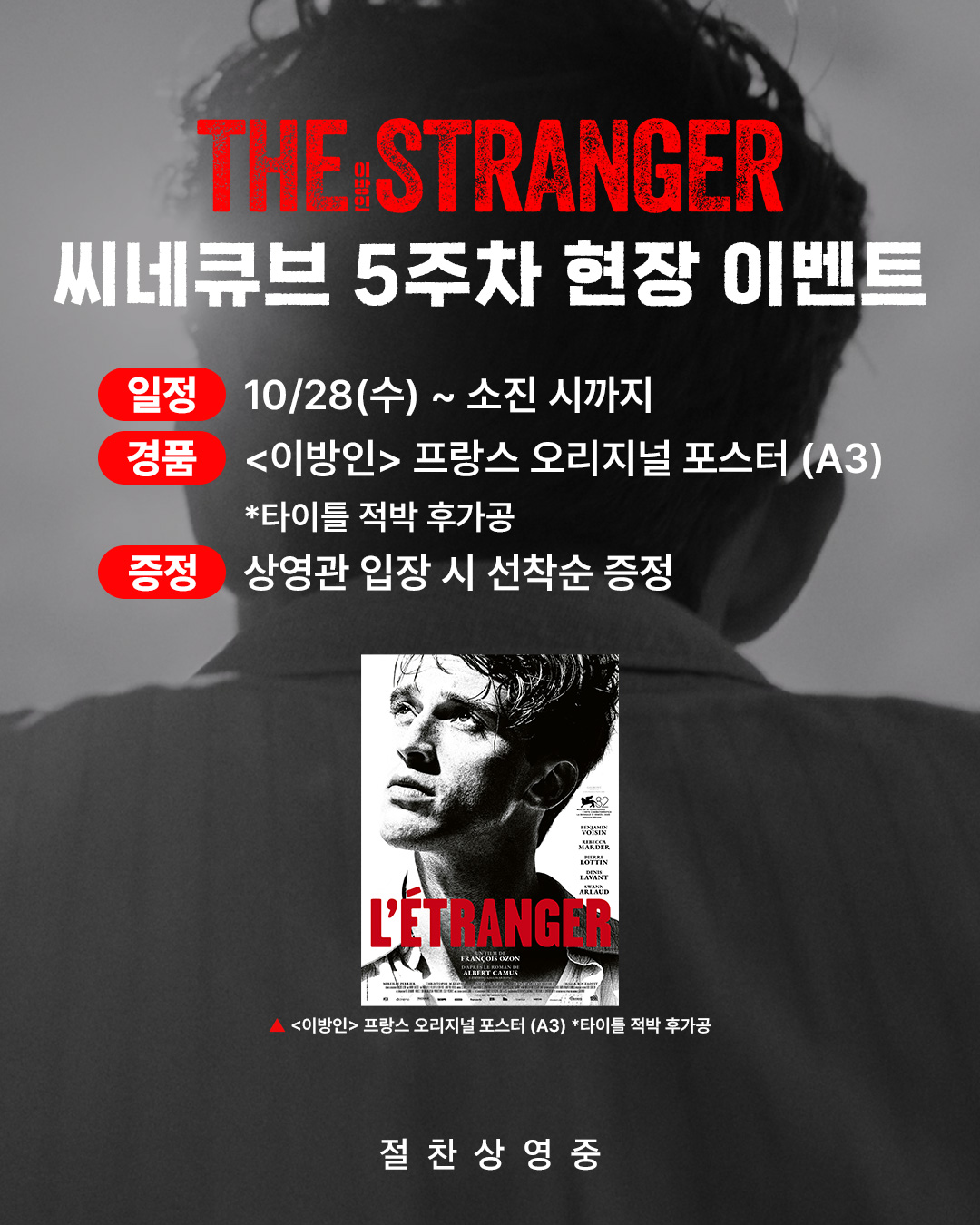 <이방인> 프랑스 오리지널 포스터 증정