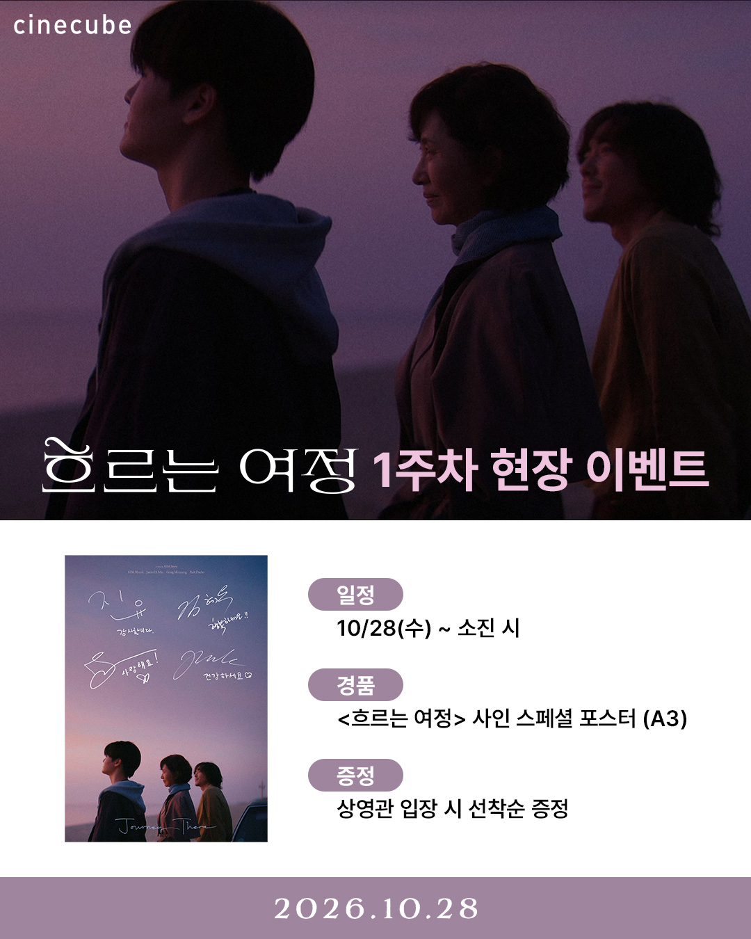 <흐르는 여정> 사인 스페셜 포스터 증정