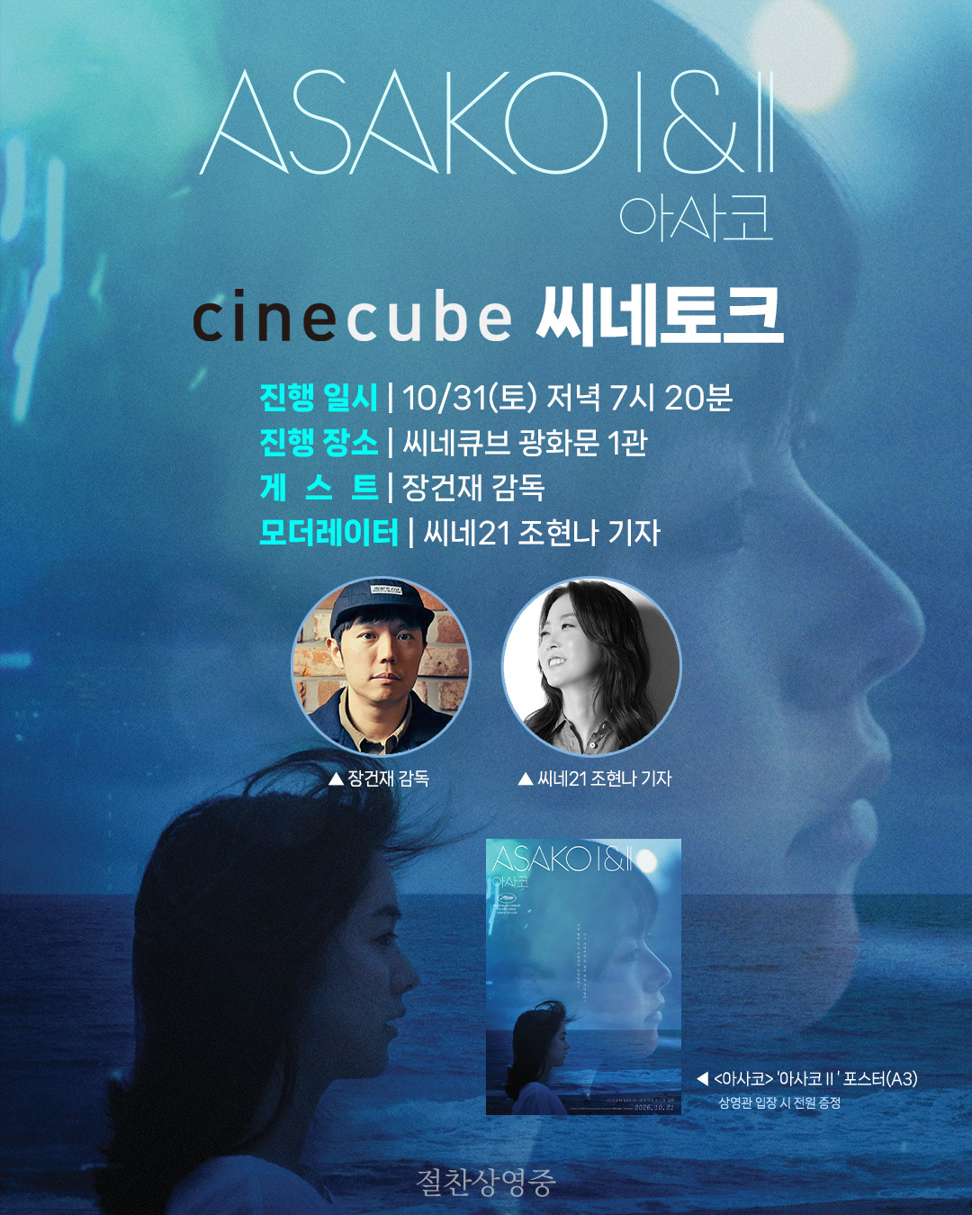 <아사코> 씨네토크