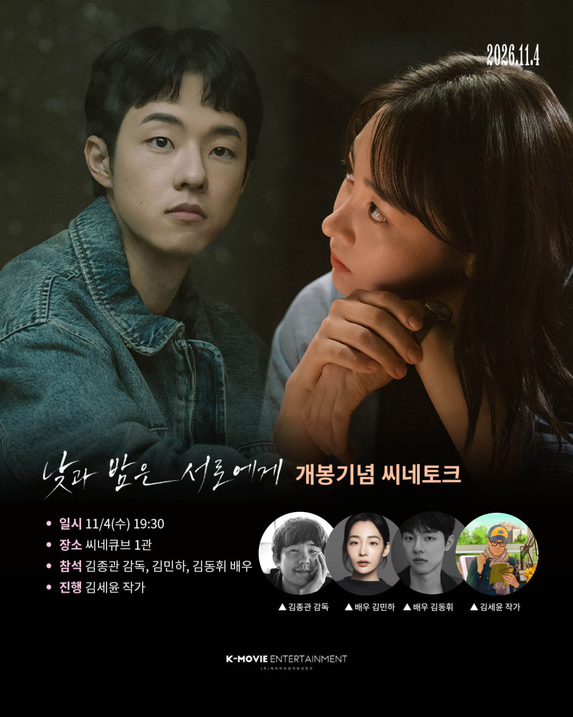 <낮과 밤은 서로에게> 씨네토크