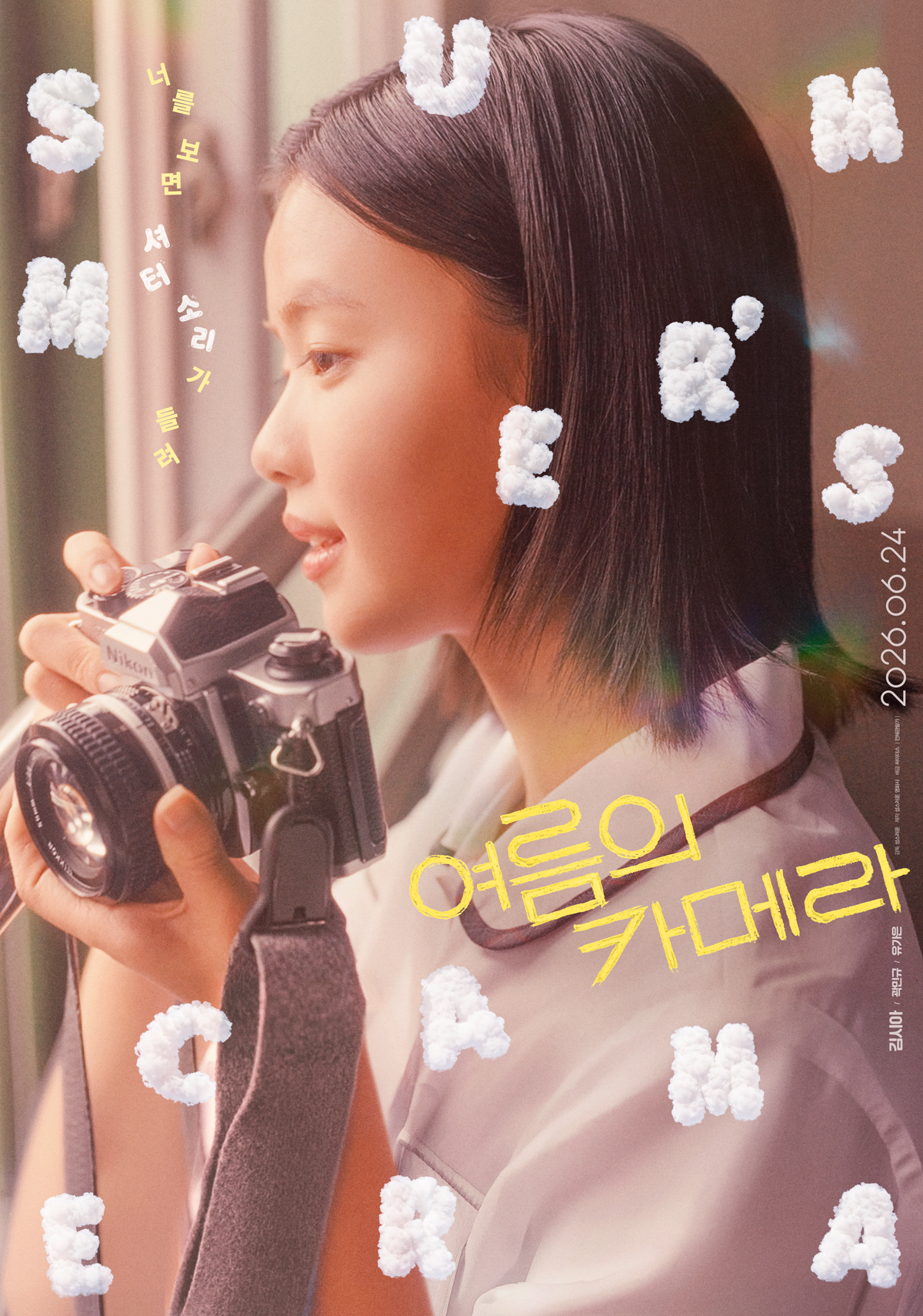 여름의 카메라