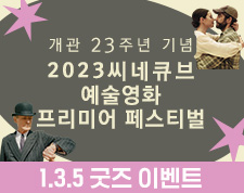 www.cinecube.co.kr/event/view.jsp?e_idx=1115&rnum=1&searchflag=OK&searchtarget=1&e_type=