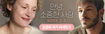 <안녕, 소중한 사람> 씨네토크