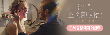 <안녕, 소중한 사람> 예매 이벤트