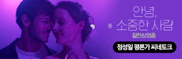 <안녕, 소중한 사람> 정성일 평론가 씨네토크