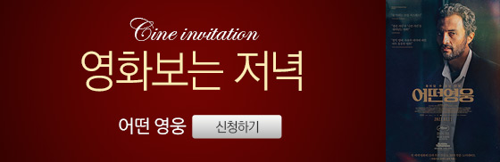 <어떤 영웅> 영화보는 저녁